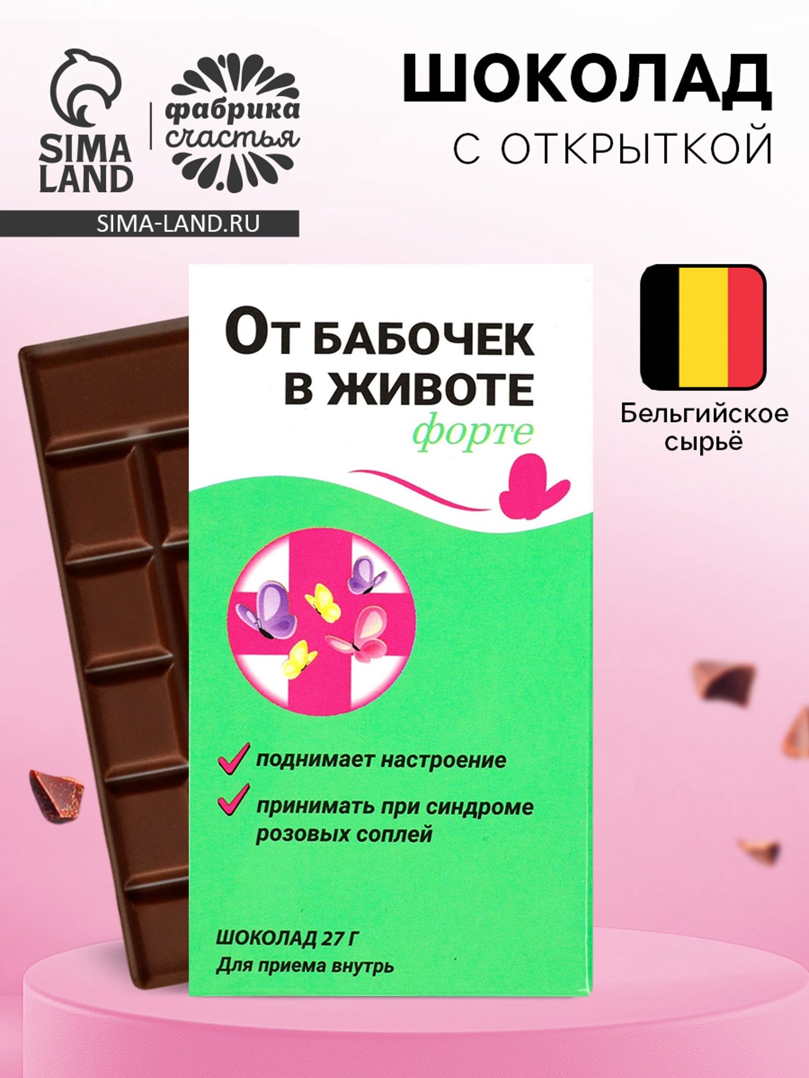 Шоколад молочный От бабочек в животе форте , 27 г