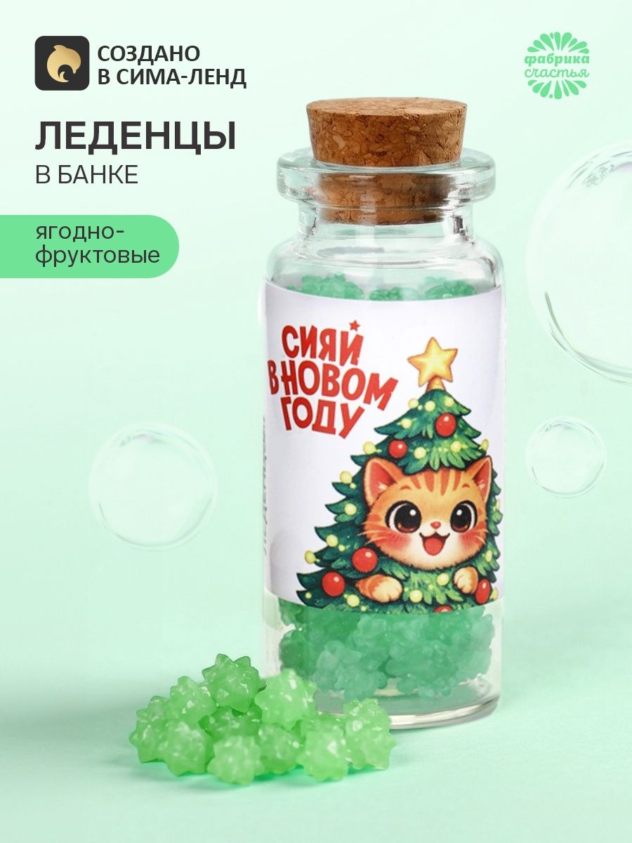 Леденцы в банке Сияй в новом году , 6.5 г