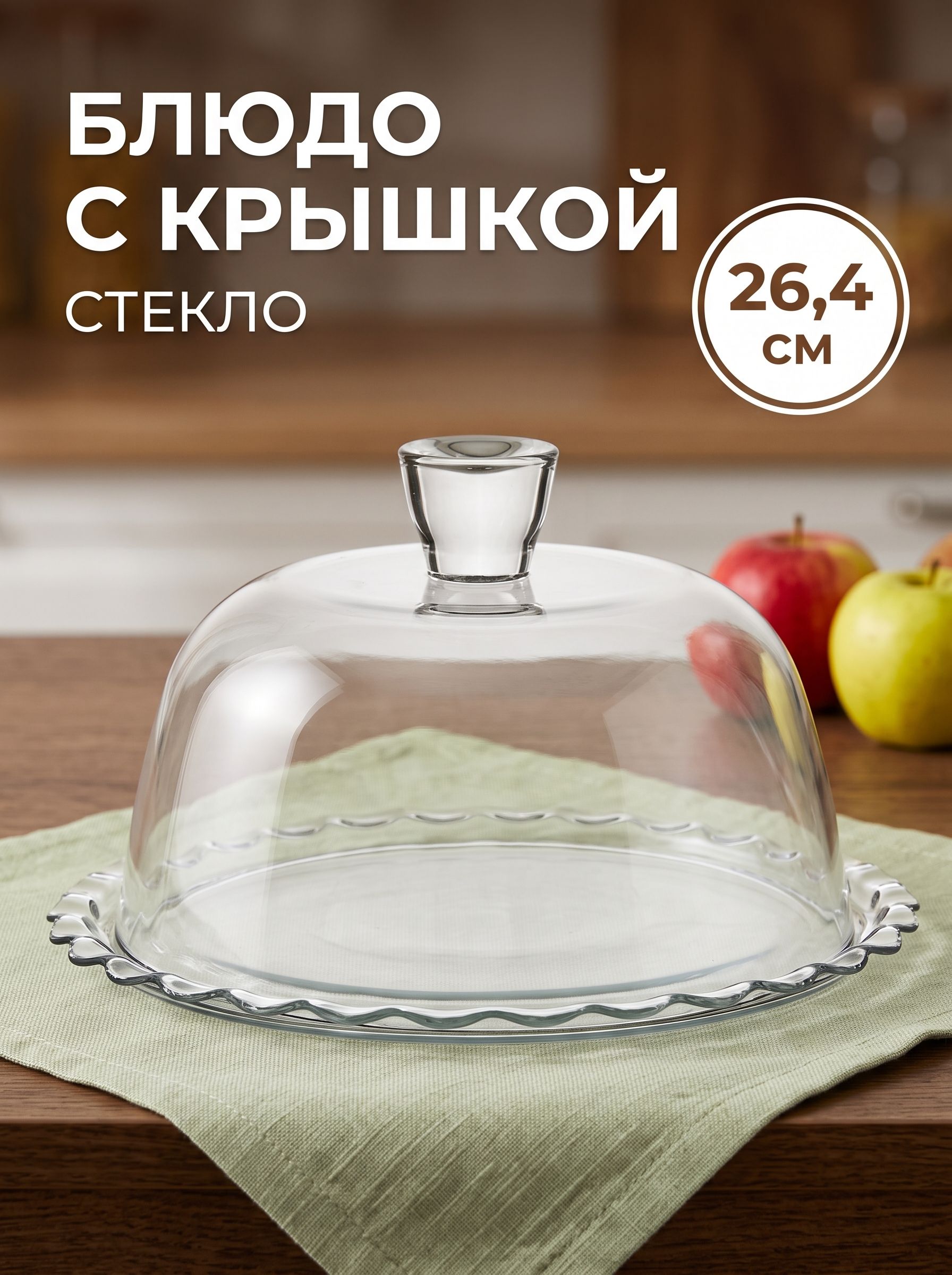 Блюдо сервировочное с крышкой 26,4 см, стекло, прозрачное
