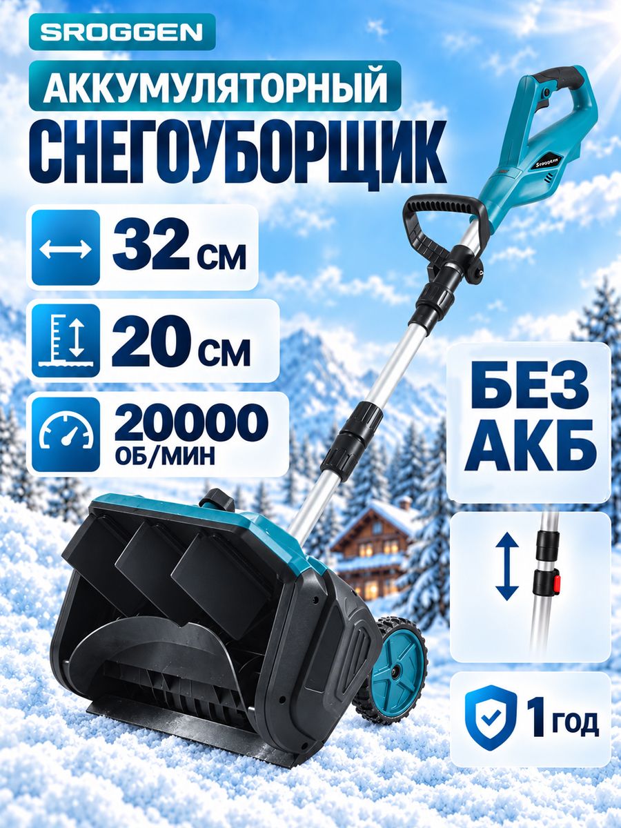 SROGGEN 除雪机, 0.1 马力, 32 厘米