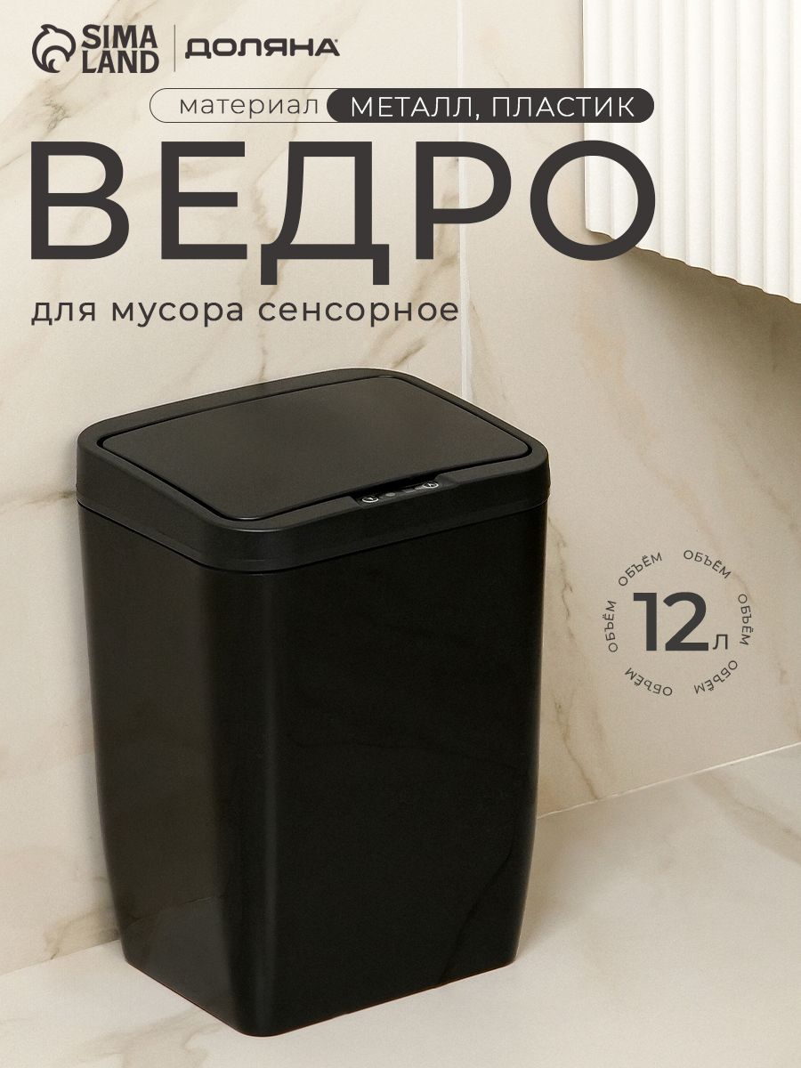 Мусорное ведро сенсорное, 12 л, с крышкой, для кухни, для туалета, черное