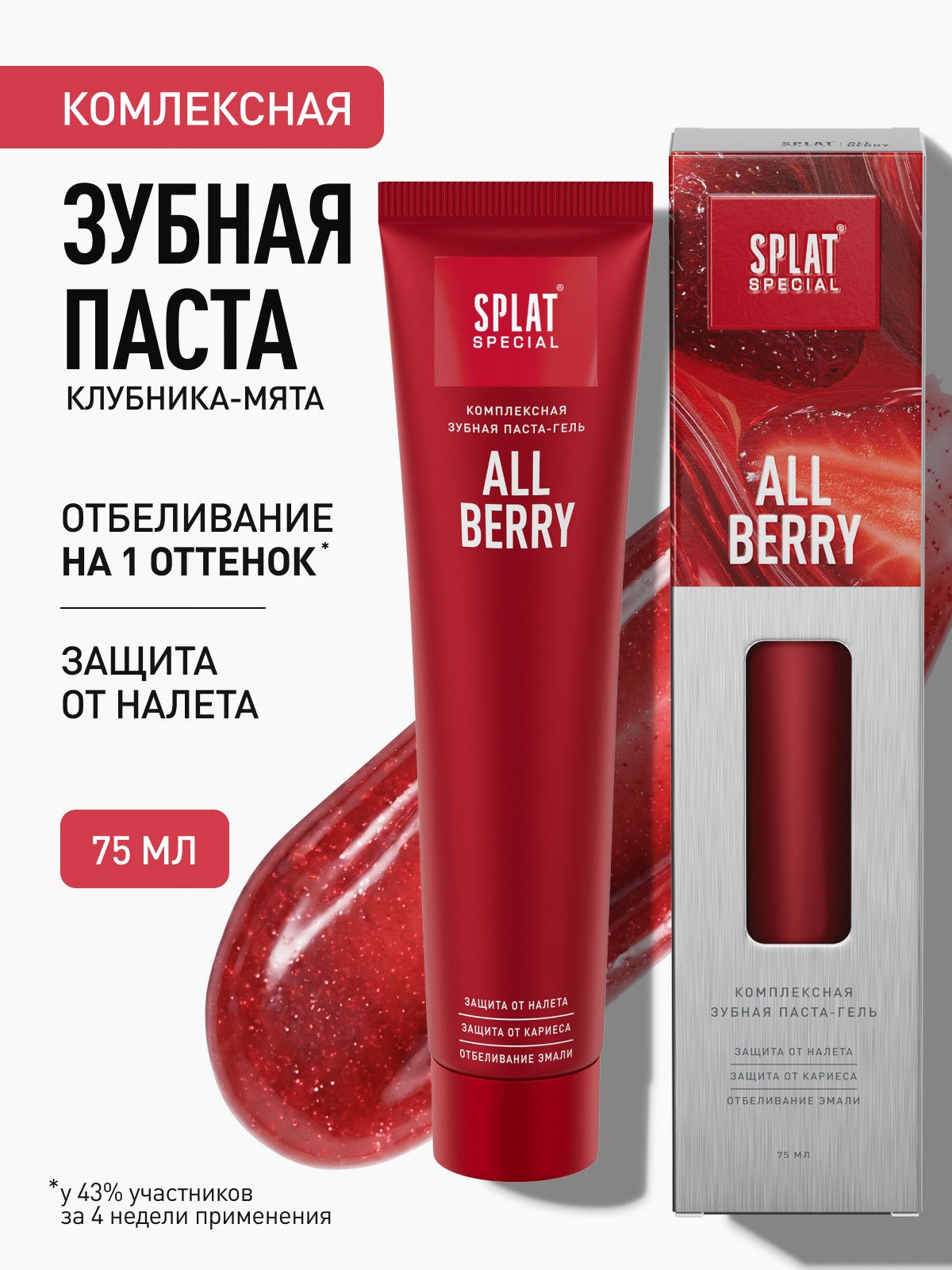 Зубная паста гелевая от кариеса и налета SPLAT SPECIAL ALLBERRY клубничная, 75 мл