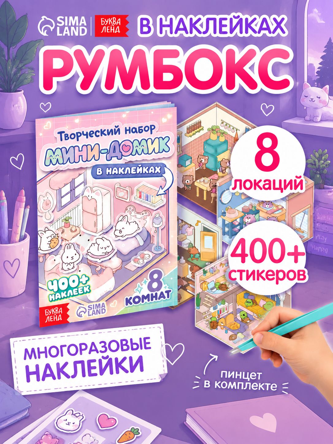 Румбокс наклейки, "Домик", Буква Ленд, наклейки для детей