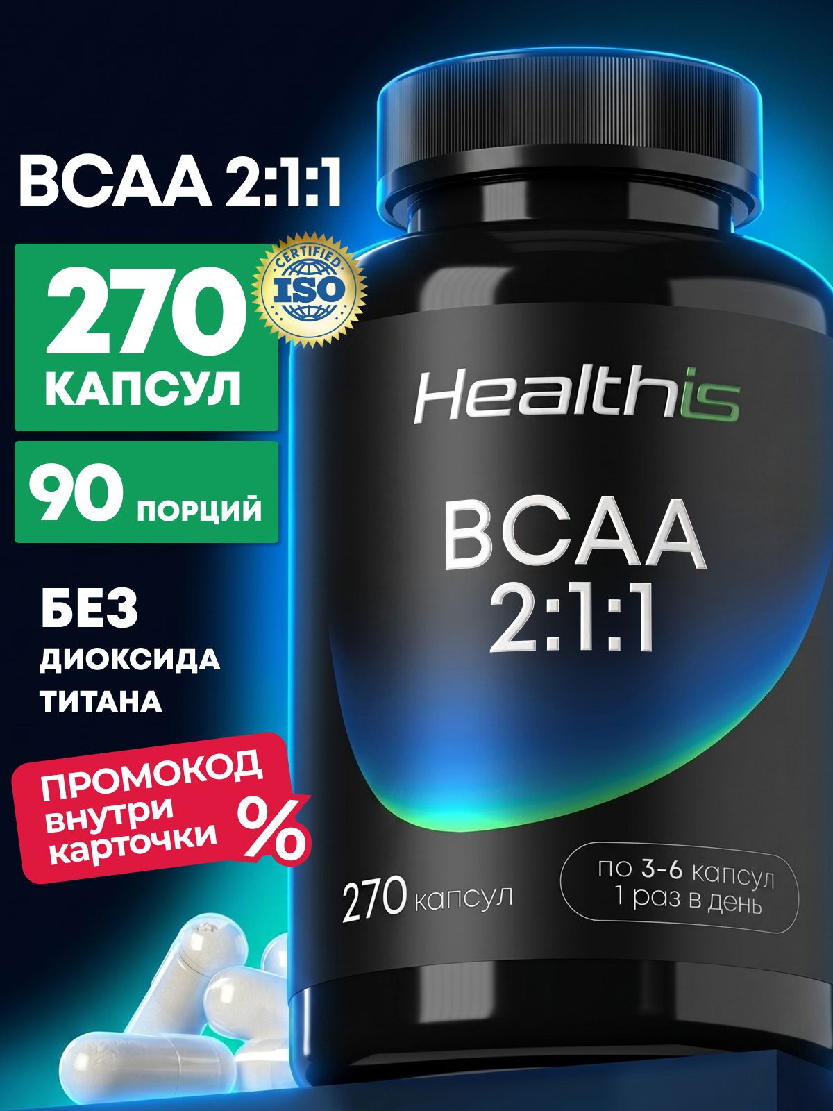 BCAA капсулы Healthis, аминокислоты БЦАА для мужчин, "ВСАА 2:1:1 капс" ("BCAA 2:1:1 caps"), 270 капсул
