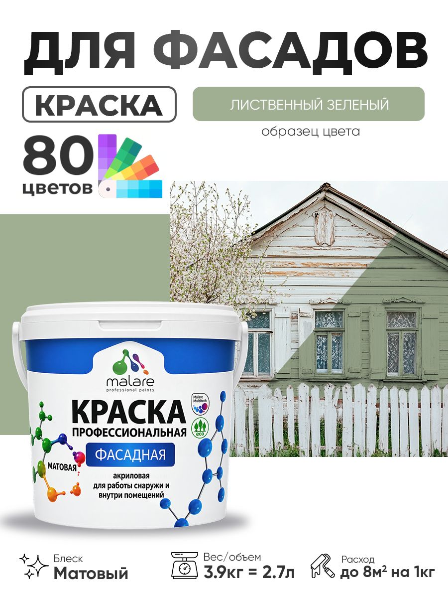 Краска фасадная для наружных работ Malare Professional для дерева по бетону, для минеральных поверхностей, акриловая быстросохнущая без запаха, матовая, лиственный зеленый, (2.7л - 3.9кг)
