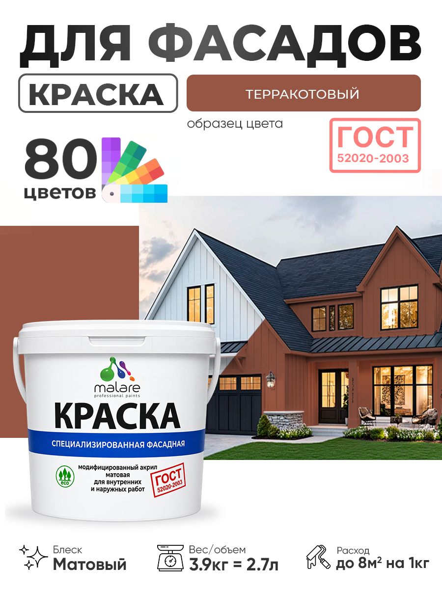 Краска фасадная для наружных работ Malare "ГОСТ" для дерева, камня и кирпича, по бетону и штукатурке, УФ-стойкая быстросохнущая без запаха, матовая, терракотовый, (2.7л - 3.9кг)