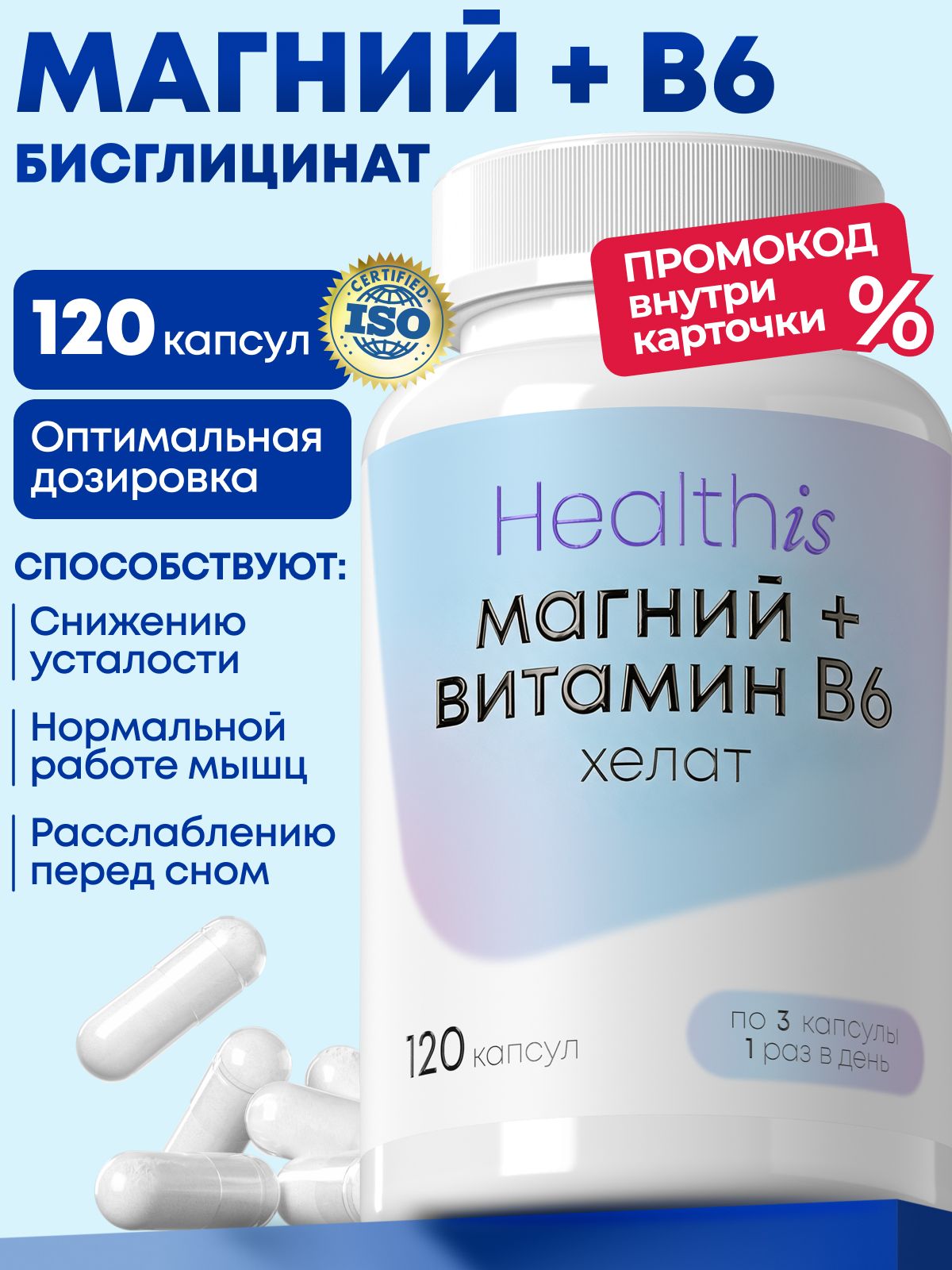 "Магний Хелат + Витамин В6 от Healthis" ("Magnesium Chelate + Vitamin B6 by Healthis")
