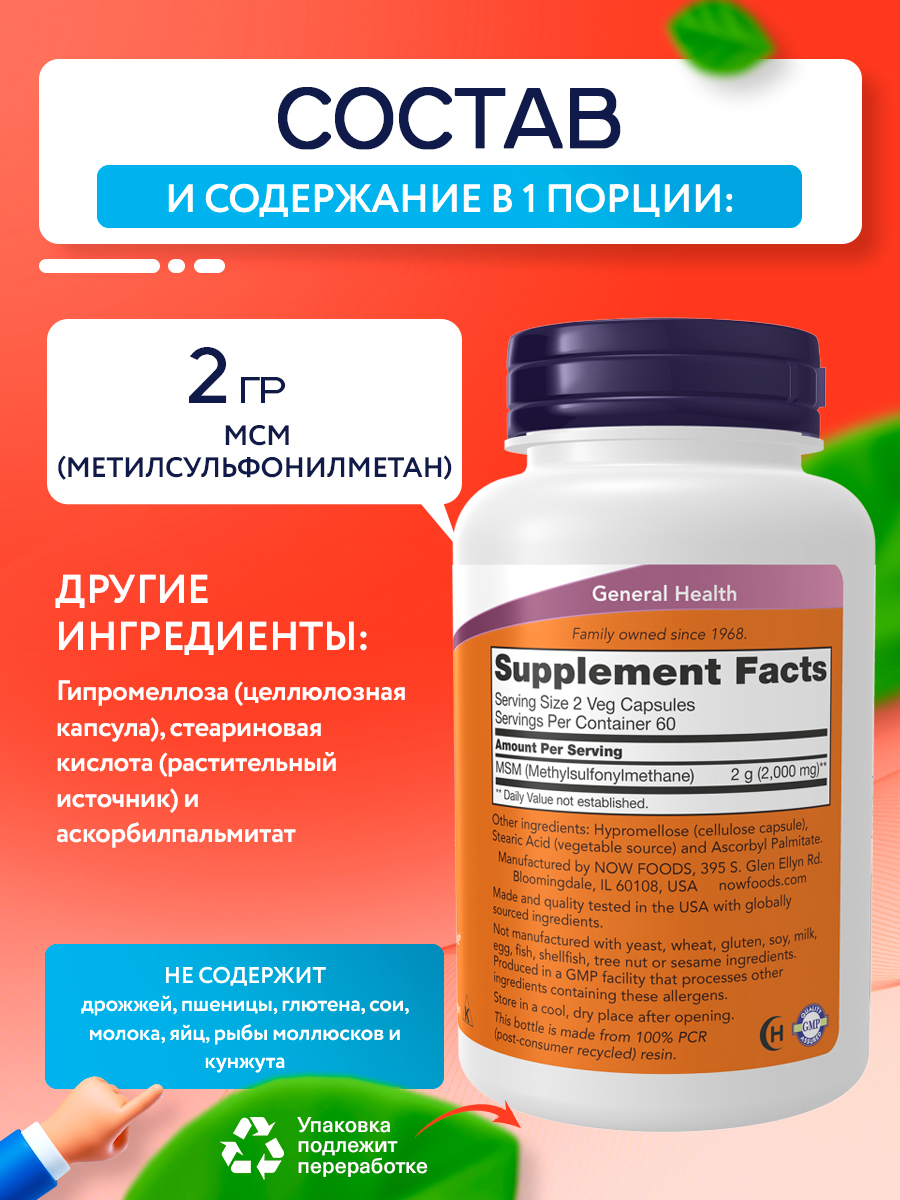 NOW MSM 1000mg, МСМ (Метилсульфонилметан), 120 капсул, для суставов и связок, для мышц, для роста волос, для кожи и ногтей