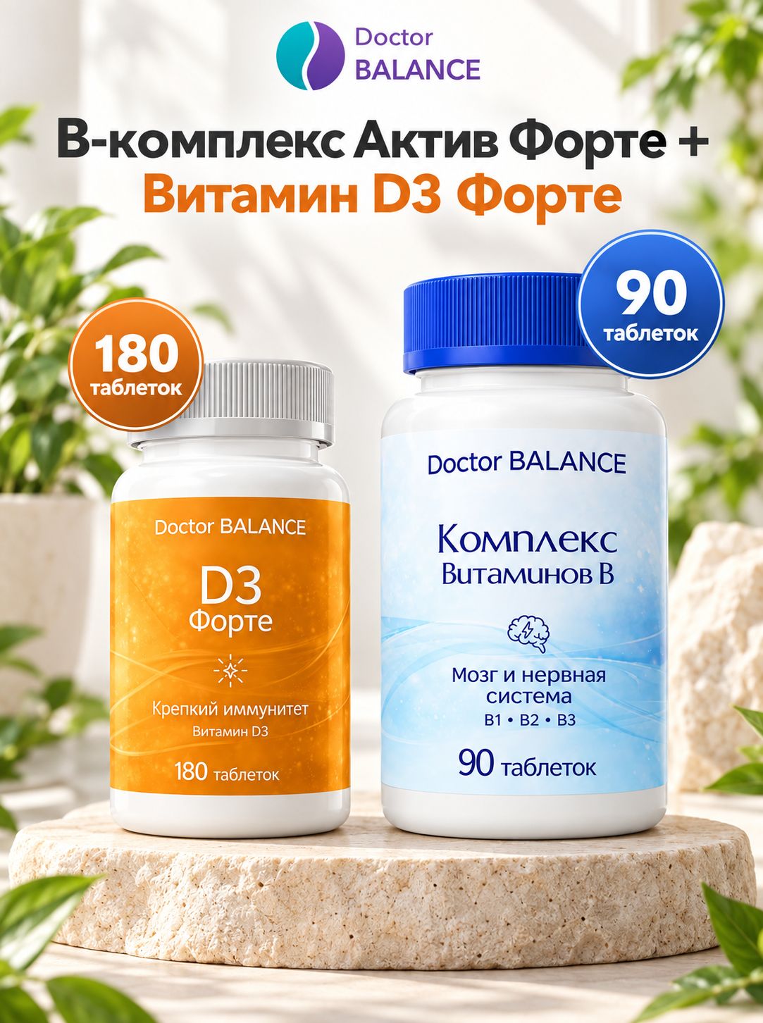 Набор Doctor Balance: B-комплекс Актив Форте 90 + Витамин D3 Форте 180