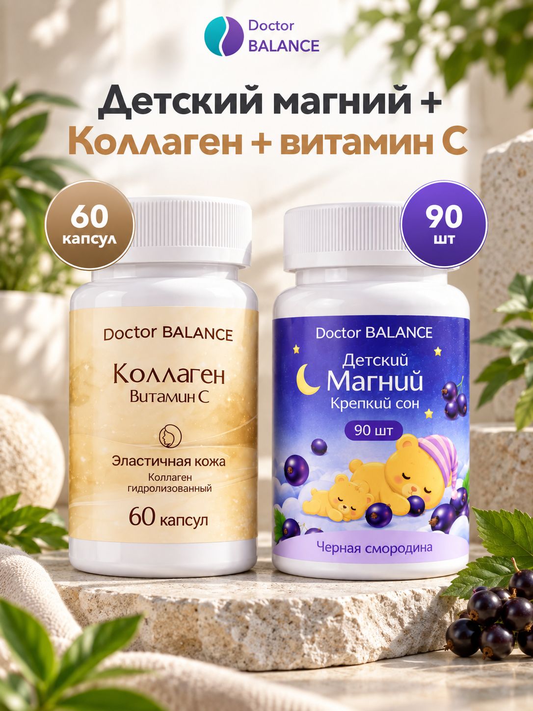 Набор Doctor Balance: Детские магниевые мармеладки для спокойствия, чёрная смородина 90 + Коллаген с витамином C 60