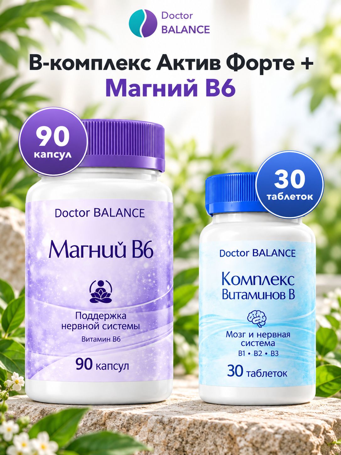 Набор Doctor Balance: B-комплекс Актив Форте 30 + Магний B6 Капс 90
