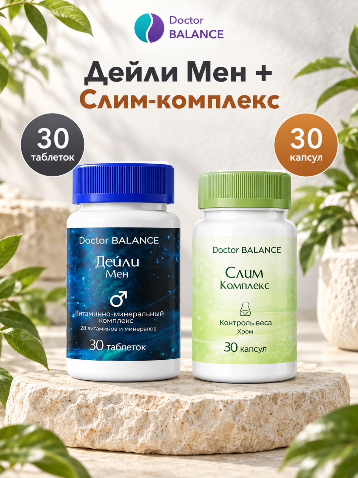 Набор Doctor Balance: Витамины для мужчин Дейли Мен 30 + Слим-комплекс для контроля веса 30