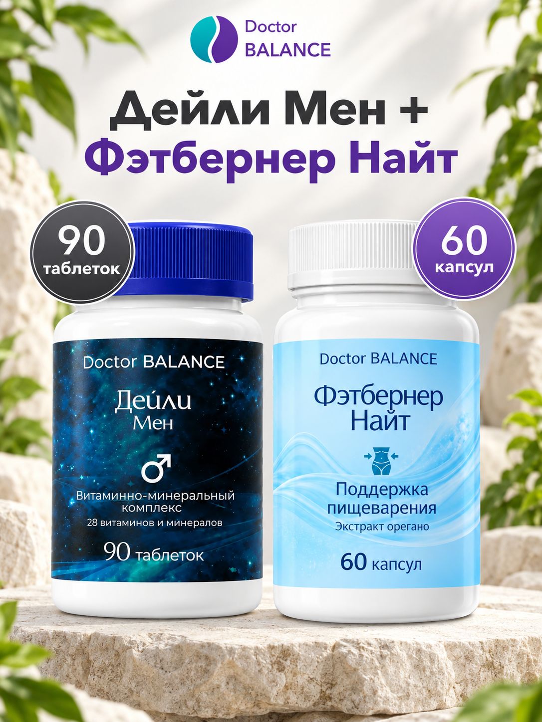 Набор Doctor Balance: Витамины для мужчин Дейли Мен 90 + Фэтбернер Найт 60