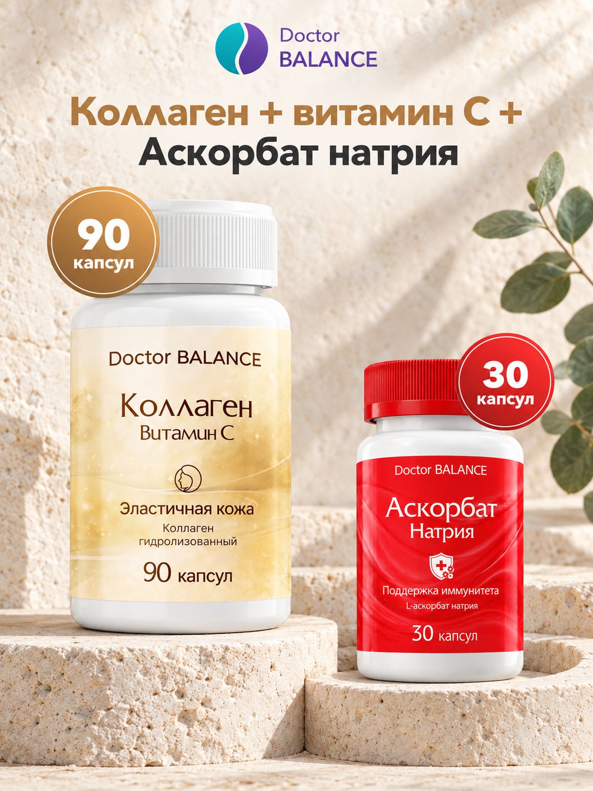 Набор Doctor Balance: Аскорбат натрия 30 + Коллаген с витамином C 90