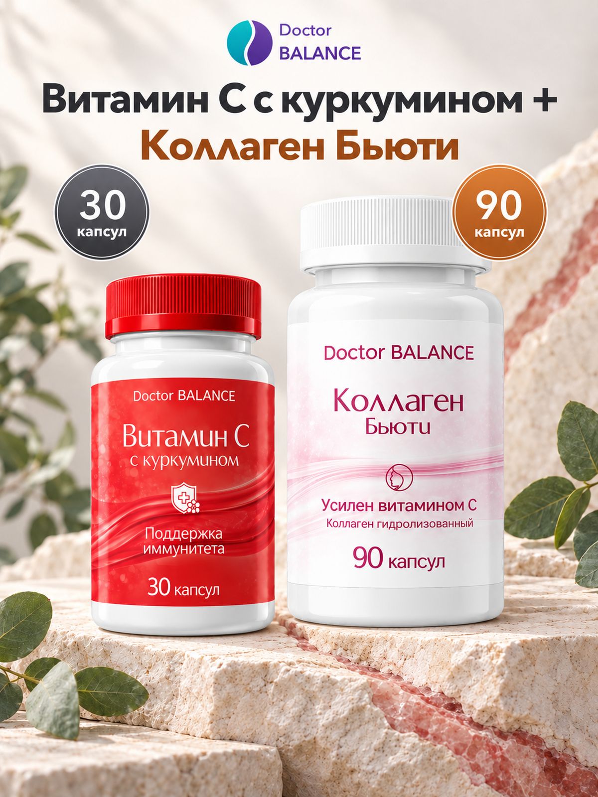 Набор Doctor Balance: Витамин C с куркумином 30 + Бьюти-коллаген для кожи, волос и ногтей 90