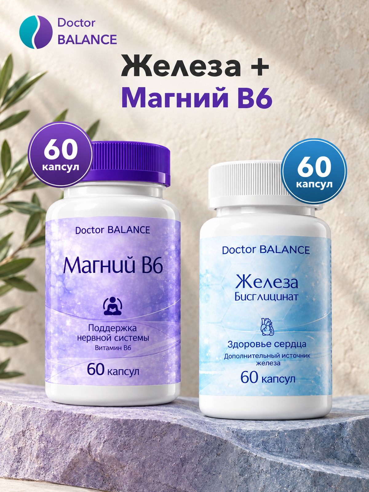 Набор Doctor Balance: Бисглицинат железа 60 + Магний B6 Капс 60