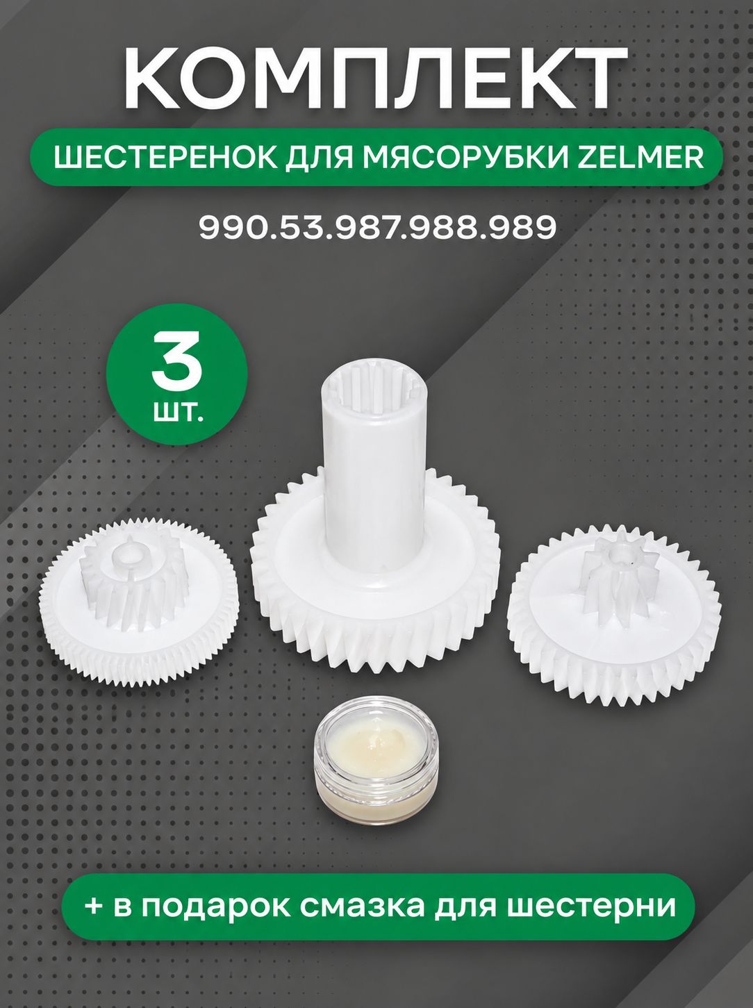 Комплект шестеренок мясорубки для Zelmer (3шт)(990.53.987.988.989)