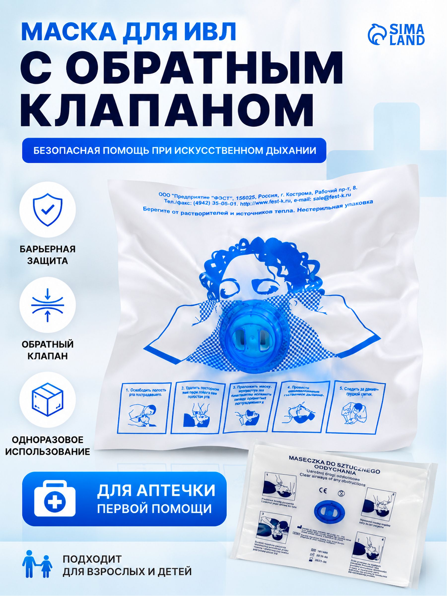 Устройство-маска с обратным клапаном для ИВЛ Рот-Устройство-Рот ФЭСТ, одноразовая
