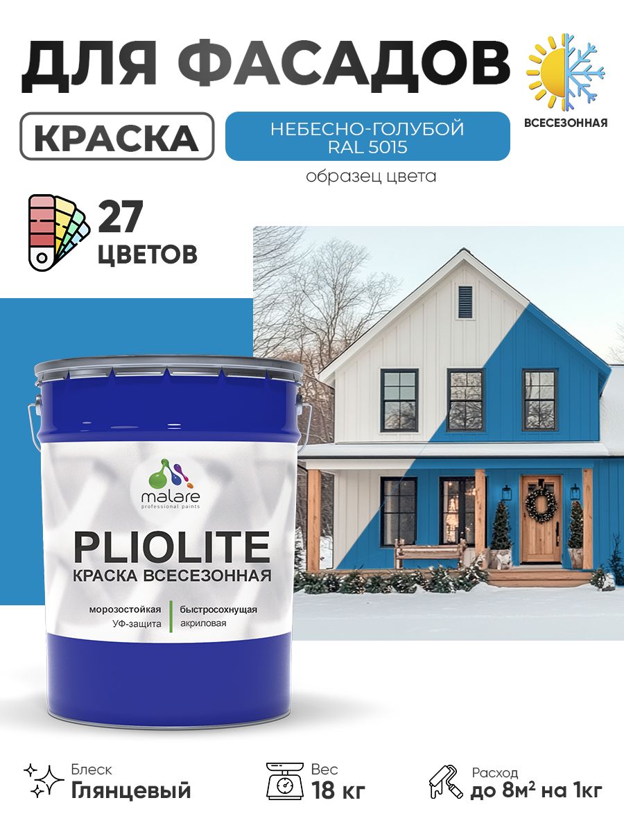 Краска-эмаль всесезонная Malare Pliolite для наружных работ универсальная, быстросохнущая RAL 5015, небесно-голубой, глянцевая, 18 кг