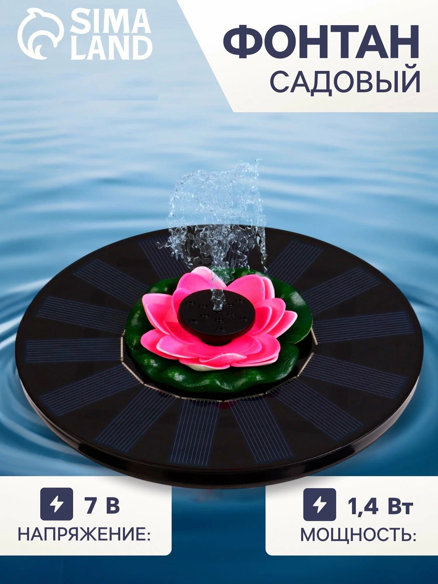 Фонтан на солнечной батарее садовый, 7 Вт, 200 л/ч