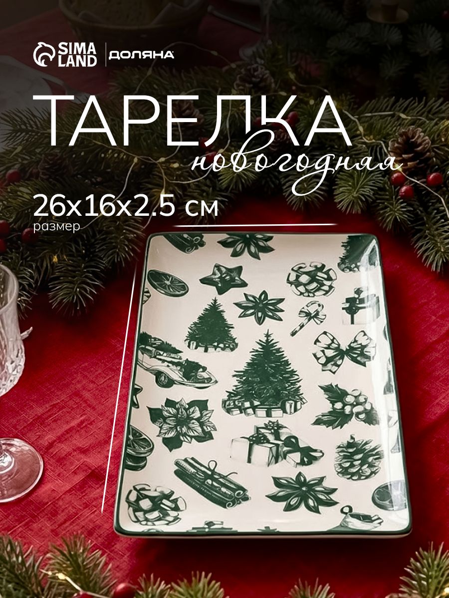 Блюдо сервировочное 25х16 см, Доляна "Подарки", фарфоровое, новогодняя посуда