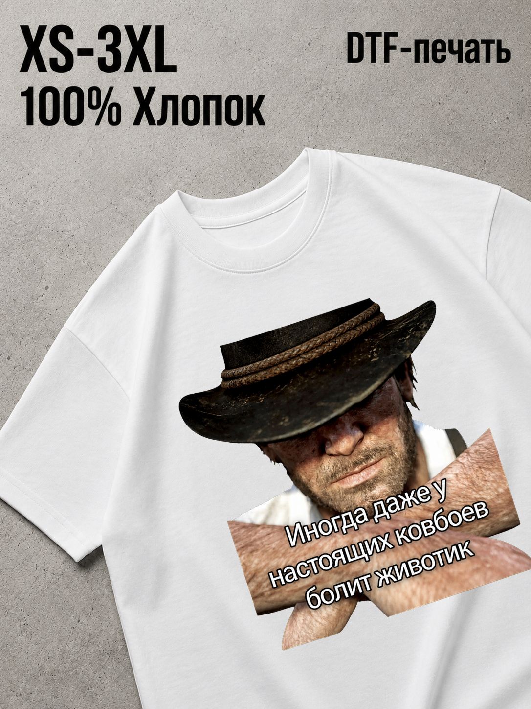 Футболка у ковбоя болит животик