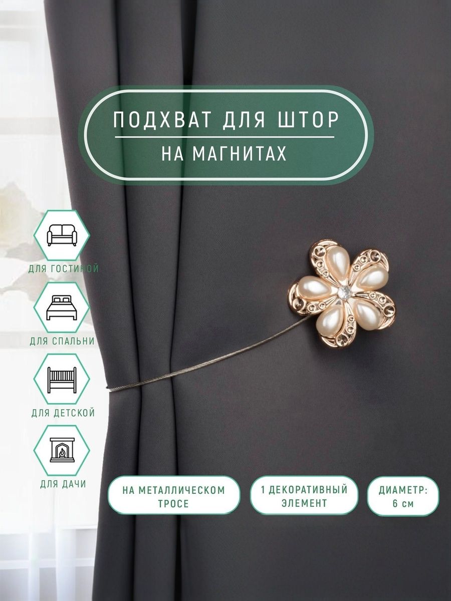 Подхват для штор, "Цветок", на магнитах, диаметр 6 см, цвет молочный, золотой