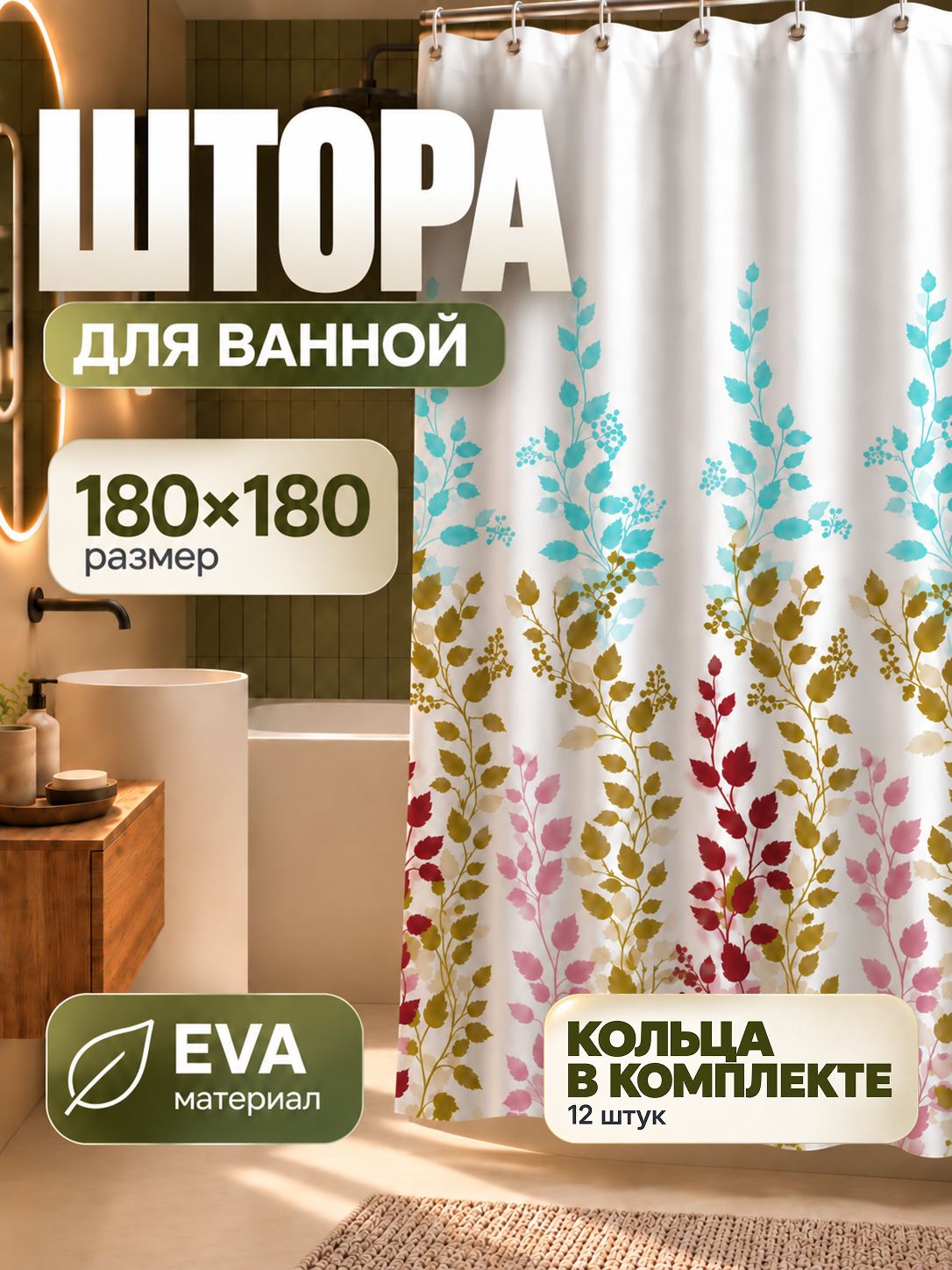 Штора для ванной, 180х180 см, водоотталкивающая, занавеска для ванной, материал EVA