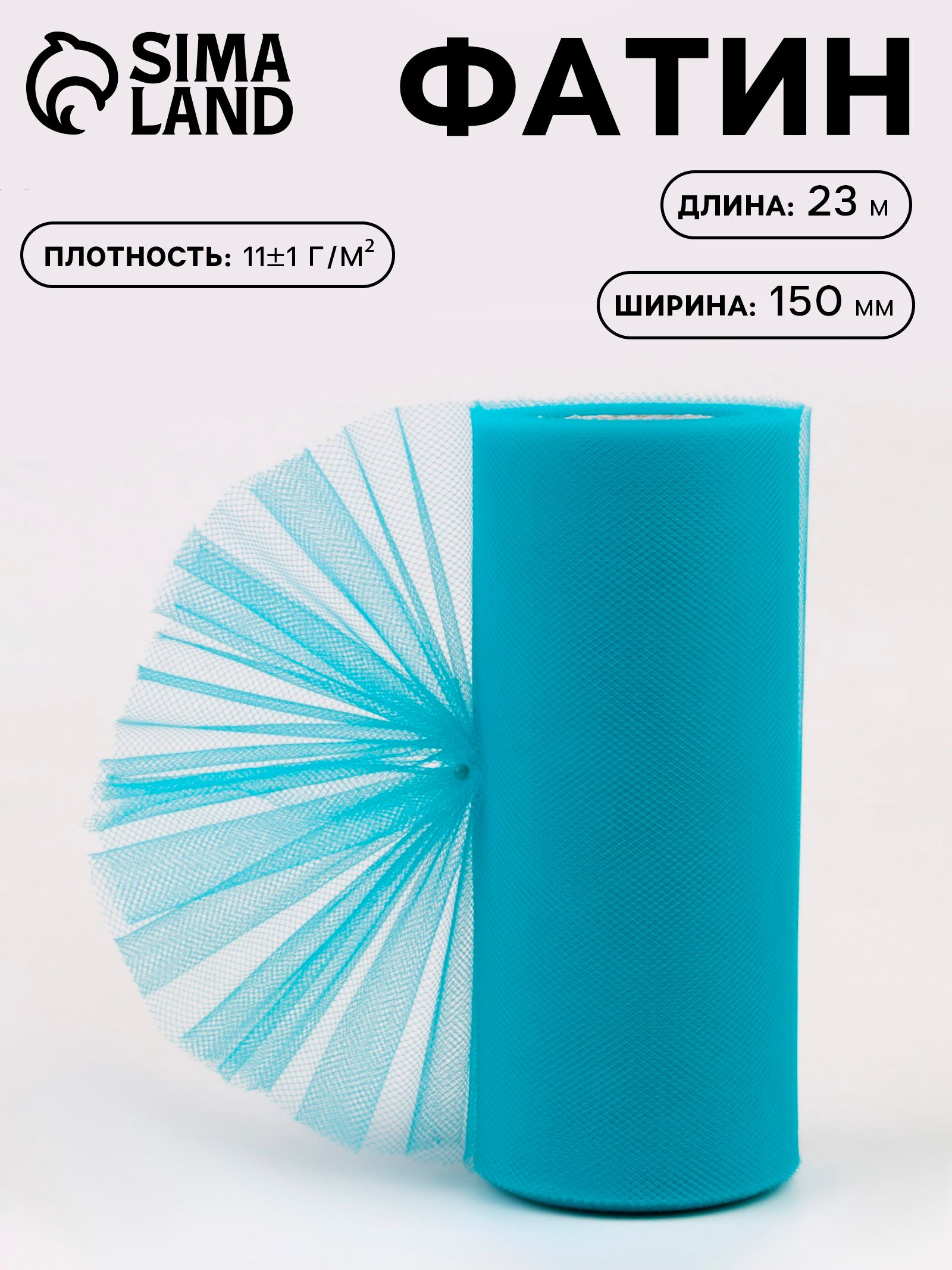 Фатин, 15 см, 23м, 11 г/м , голубой №15