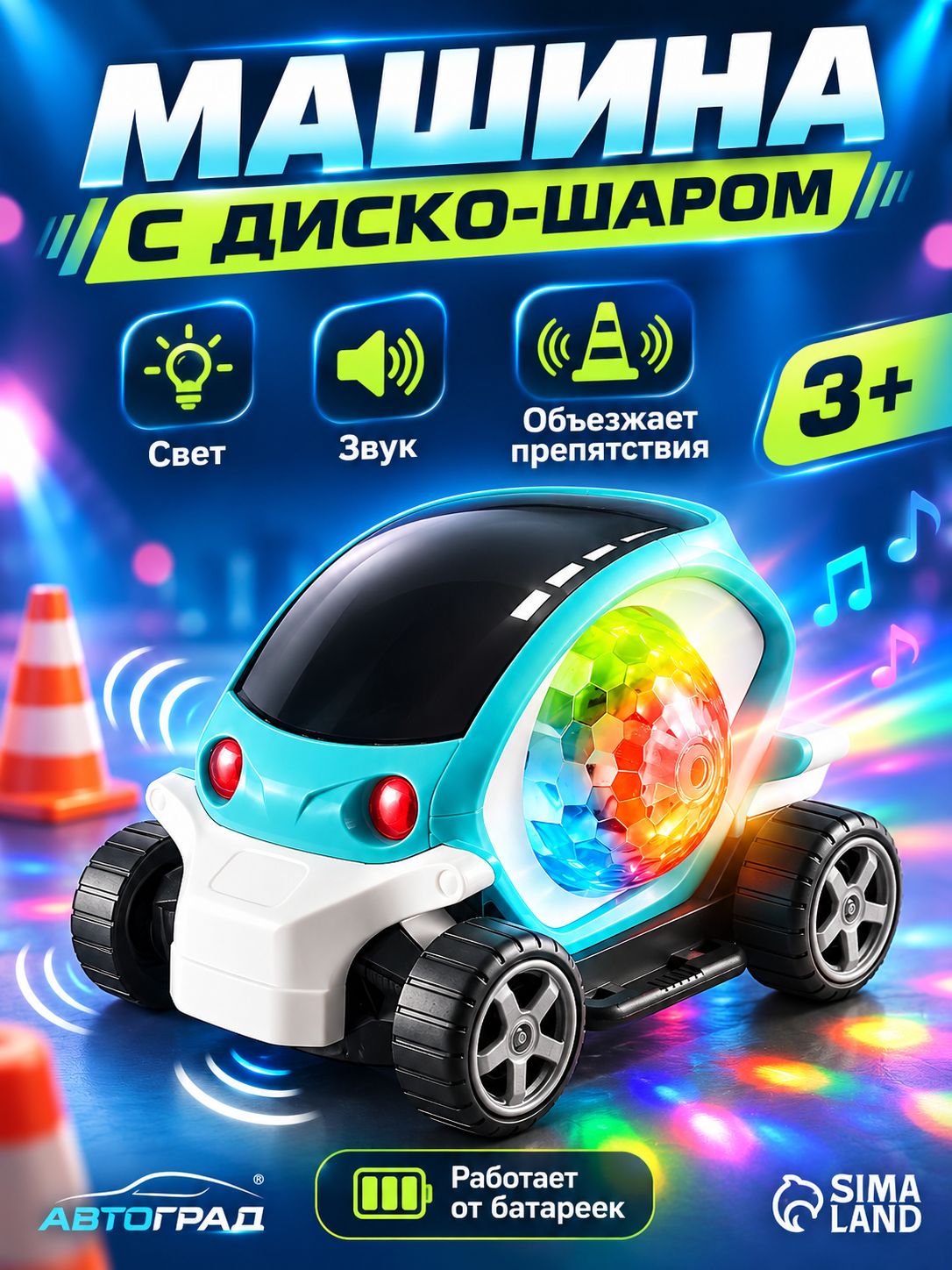 машинка детская "Диско шар" / Музыкальная игрушка для малышей
