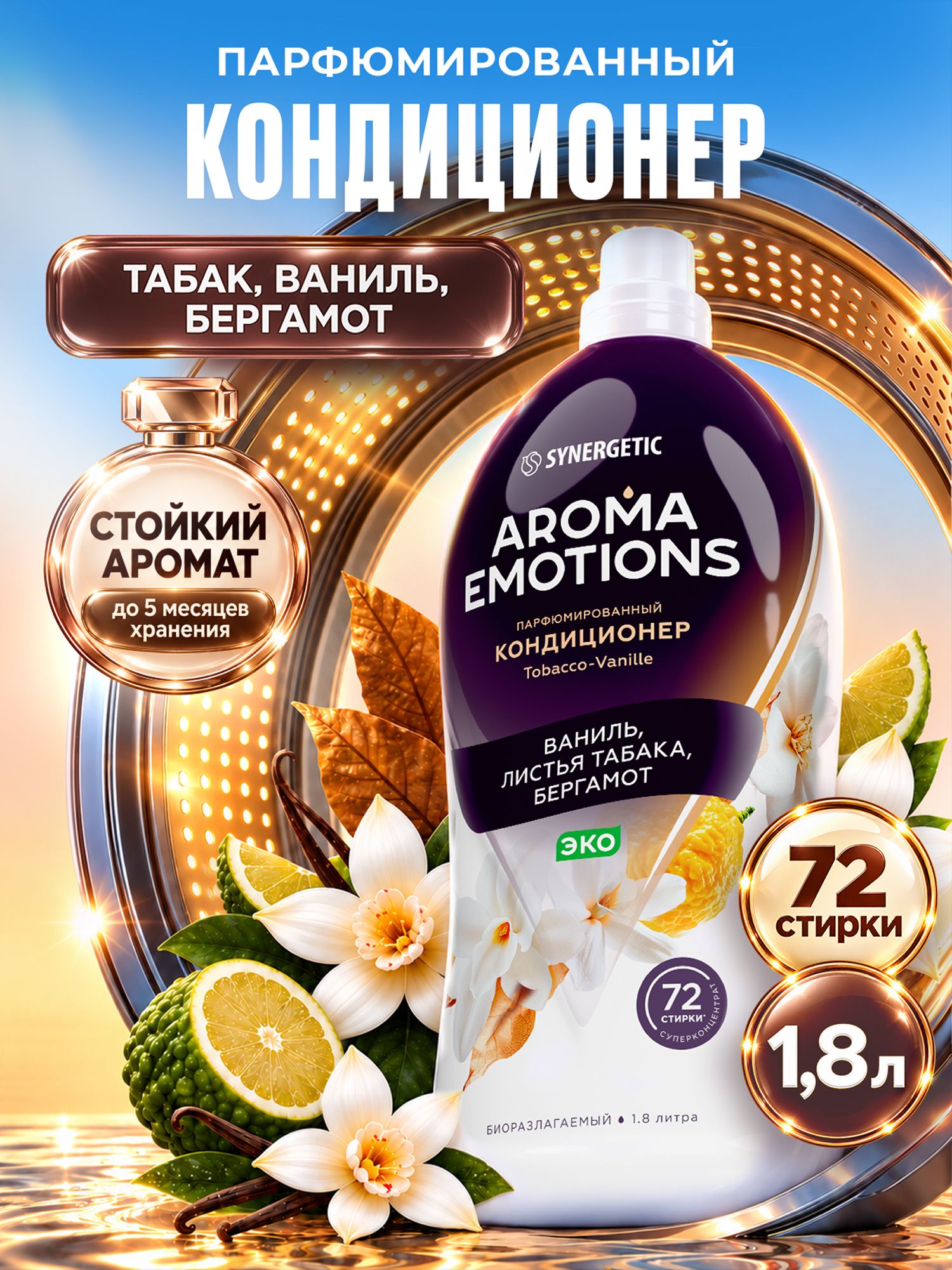 Кондиционер для белья парфюмированный SYNERGETIC Табак Ваниль AROMA EMOTIONS 1,8л, 72 стирки, парфюм для стирки, ополаскиватель, концентрат