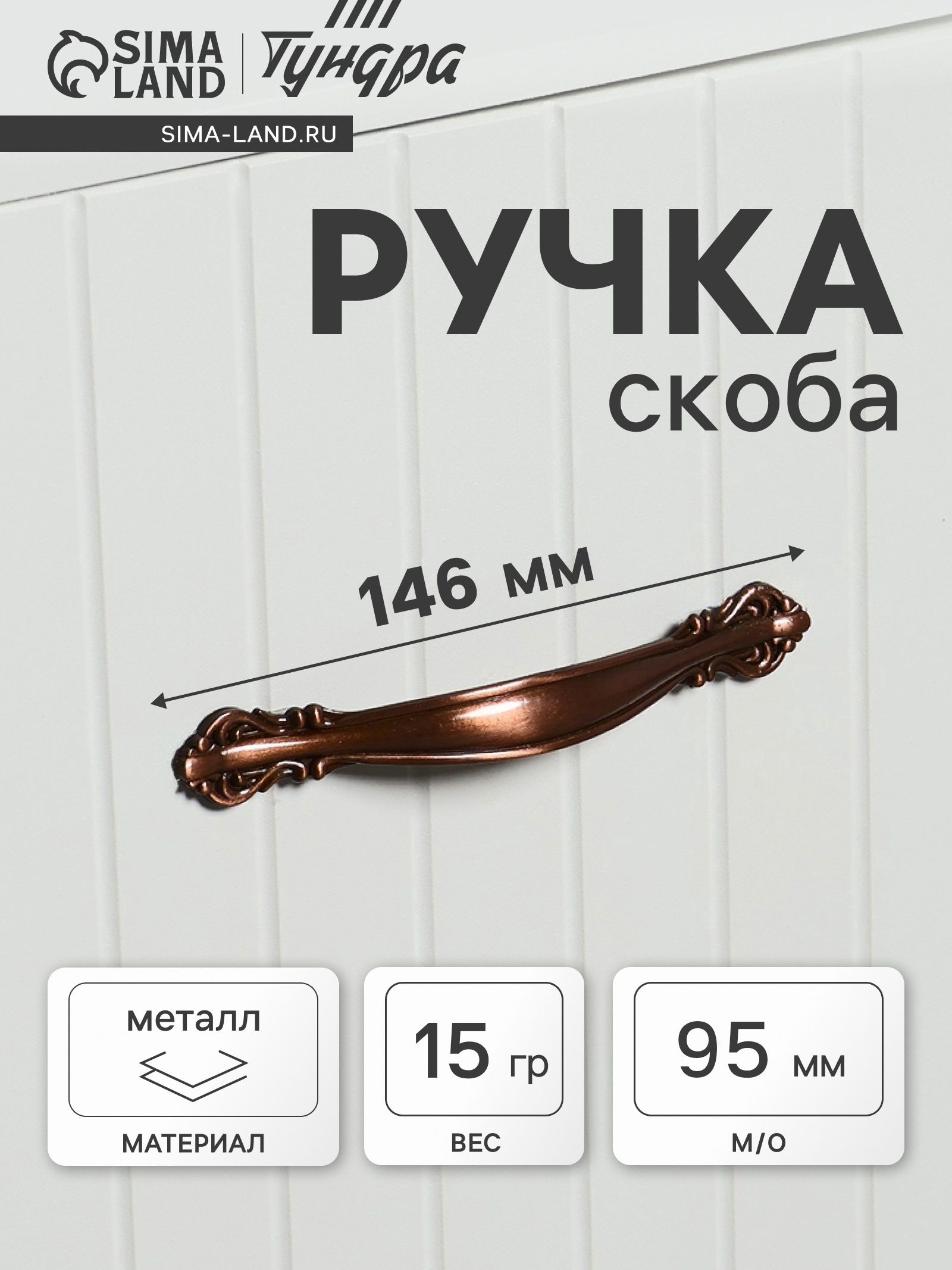 Ручка для мебели комода шкафа кухни 96 мм, цвет медь