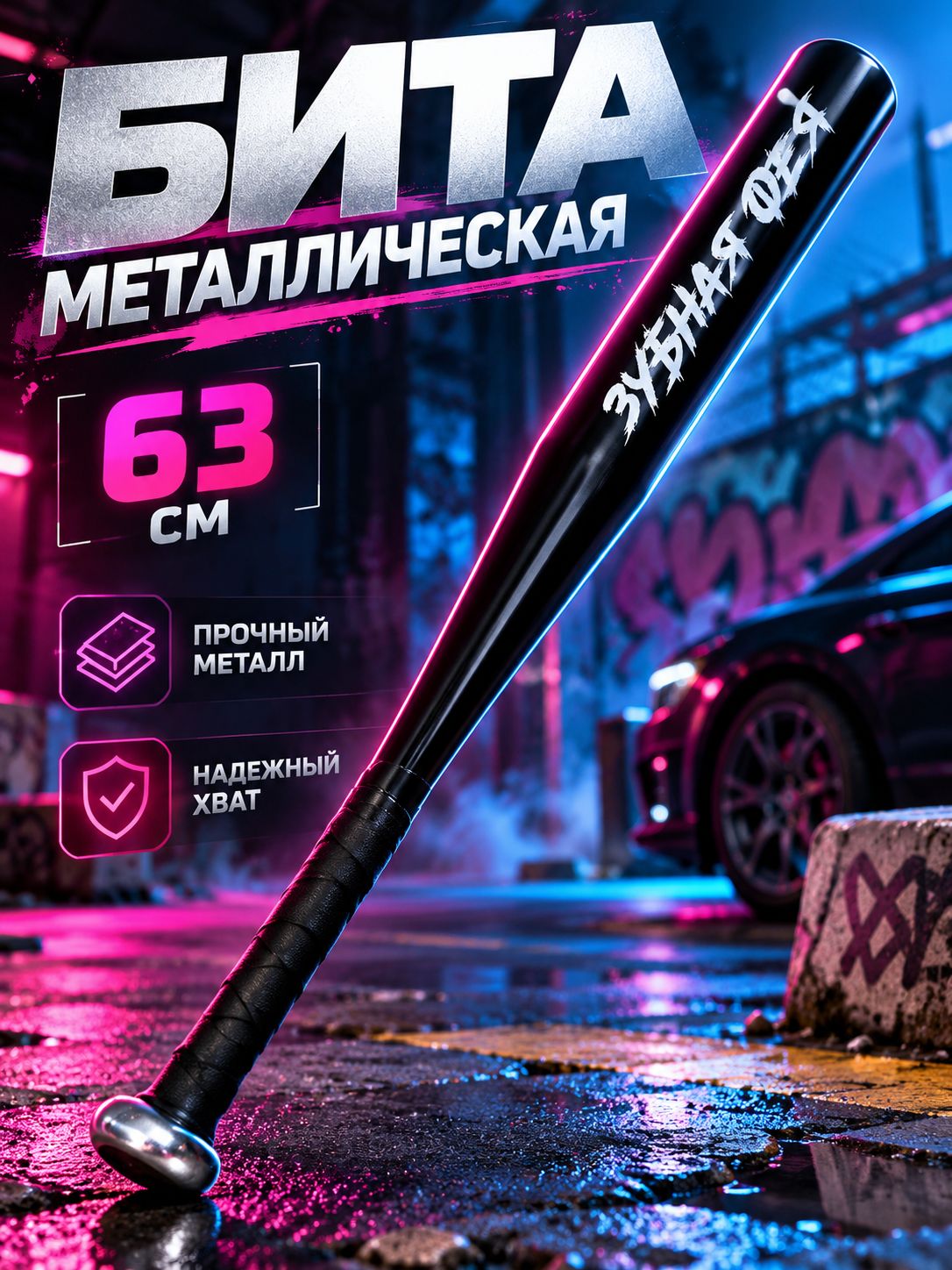Бита металлическая Зубная фея , 63 5 см