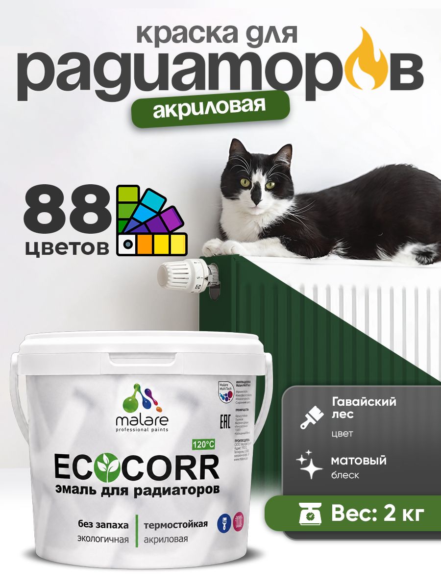Краска термостойкая Malare EcoCorr для труб, батарей и радиаторов отопления/ водная акриловая быстросохнущая без запаха матовая, гавайский лес, 2 кг