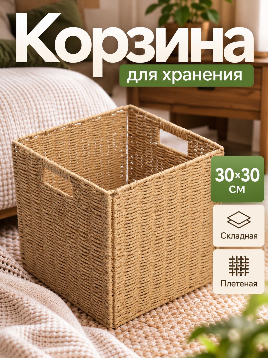 Корзина для хранения вещей, 30х30 см, коробка, плетёная