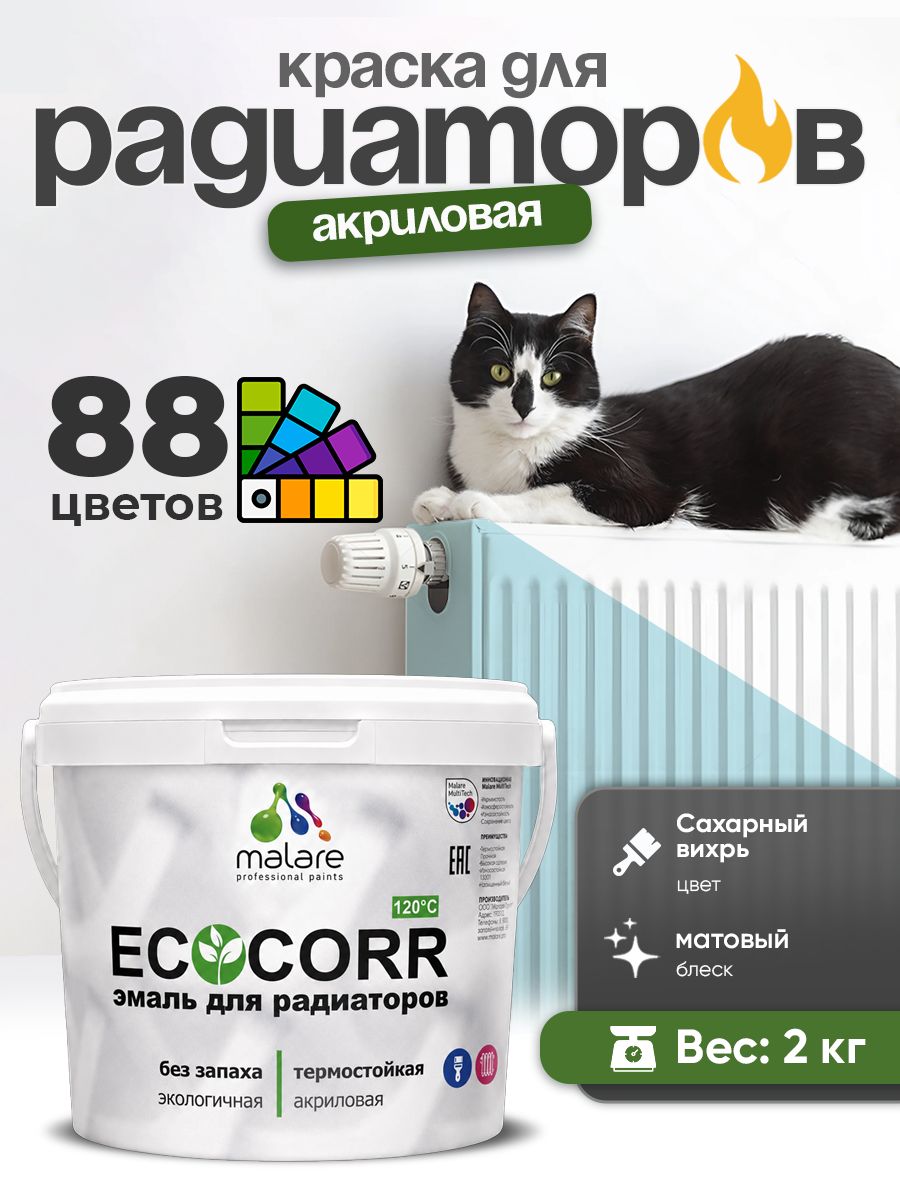 Краска термостойкая Malare EcoCorr для труб, батарей и радиаторов отопления/ водная акриловая быстросохнущая без запаха матовая, сахарный вихрь, 2 кг
