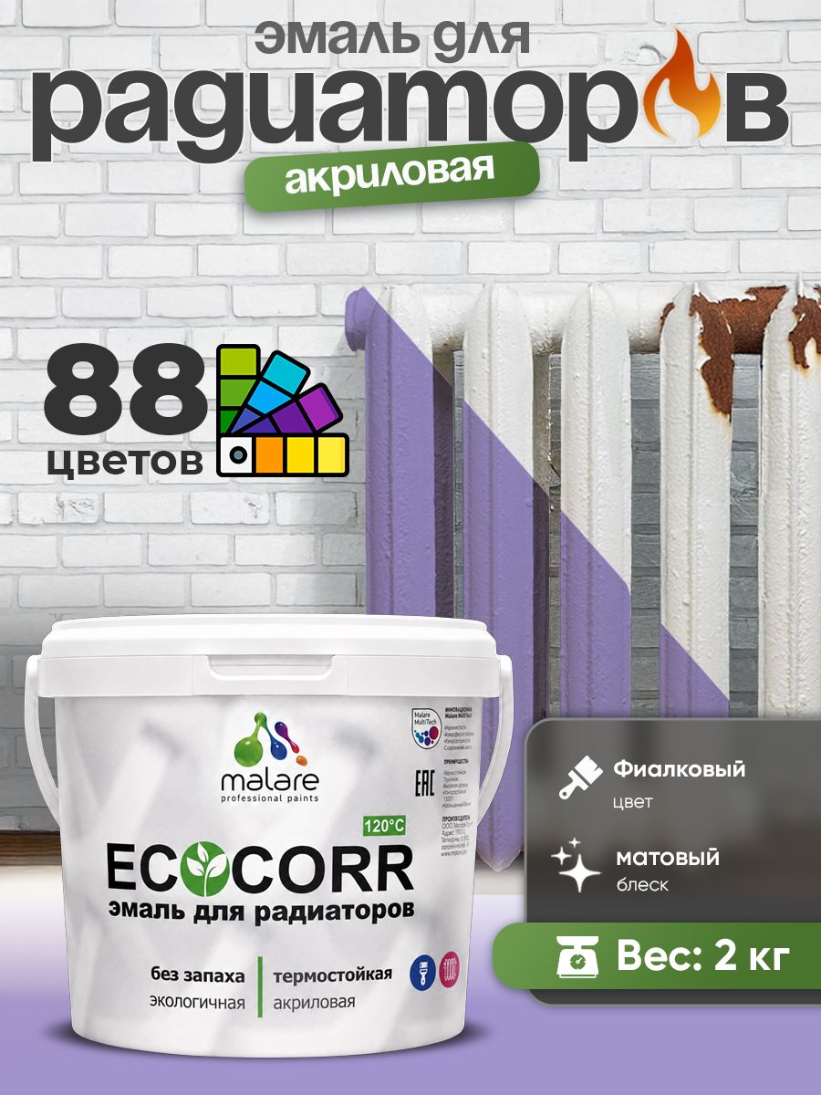 Эмаль Malare EcoCorr для труб и радиаторов отопления, для батарей, водная акриловая быстросохнущая без запаха матовая, фиалковый, 2 кг