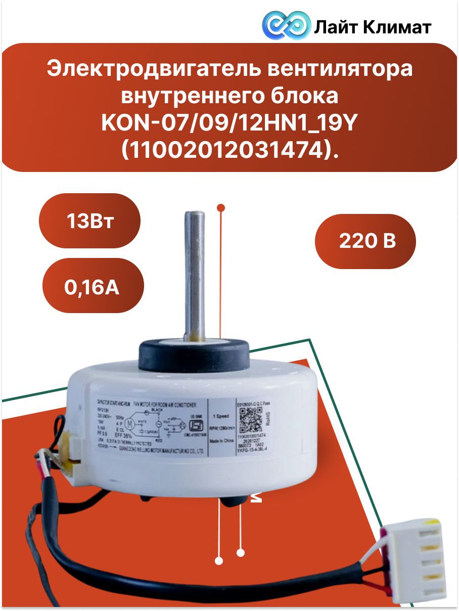 Электродвигатель вентилятора внутреннего блока KON-07/09/12HN1_19Y (11002012031474).