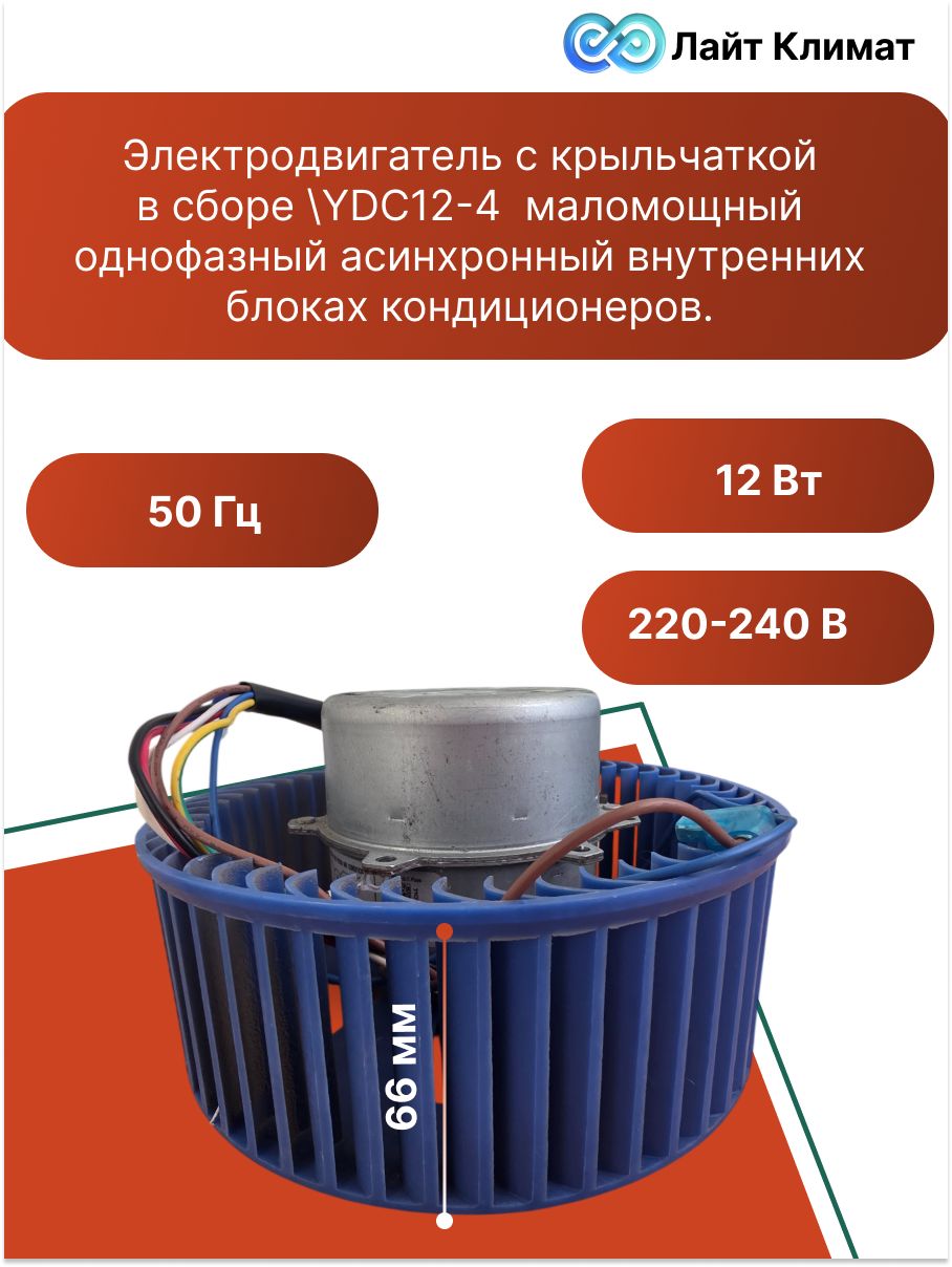 Электродвигатель с крыльчаткой(180*66) в сборе YDC12-4 маломощный однофазный асинхронный, для системы вентиляции, кондиционирования и бытовых приборах. Для вентиляторов, осушителей воздуха