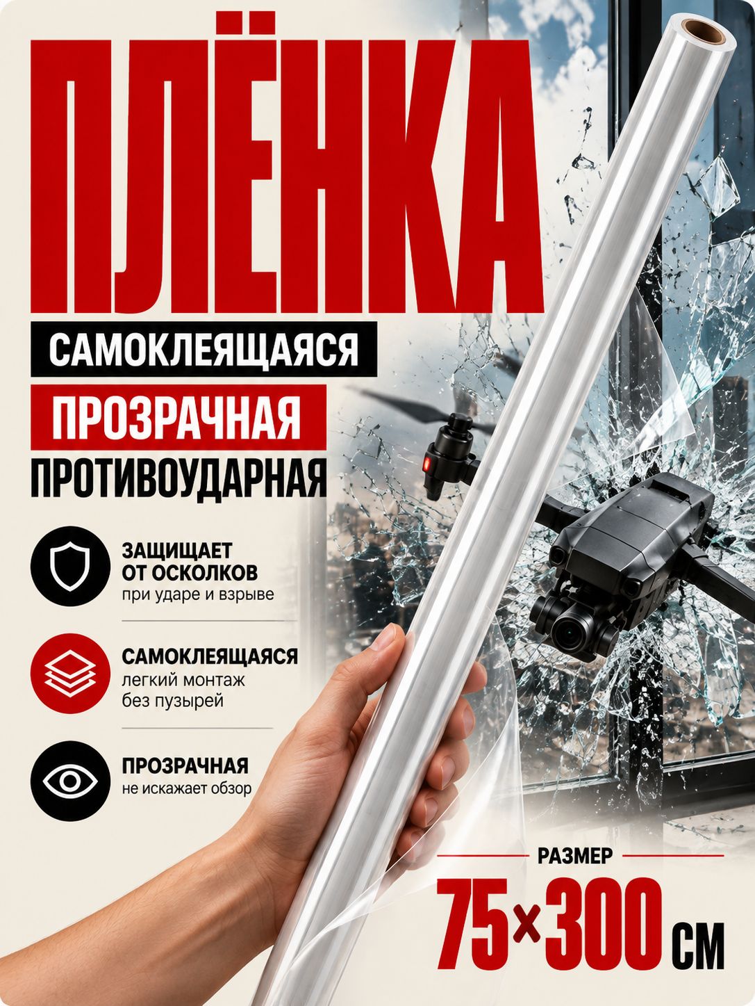 Противоударная самоклеящаяся пленка / Защитная плёнка для окон 75x300 см