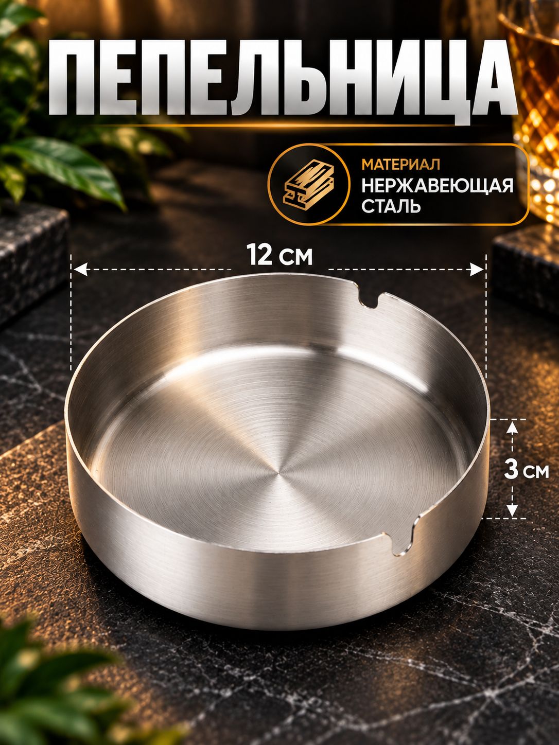 Пепельница для дома, нержавеющая сталь