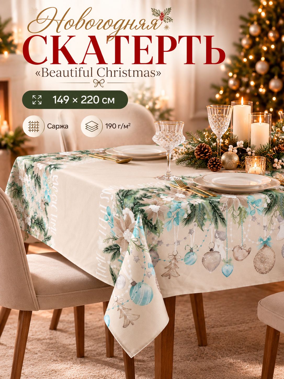 Скатерть новогодняя на стол "Beautiful Christmas" 149х220 см, 100% хлопок, 190 г/м