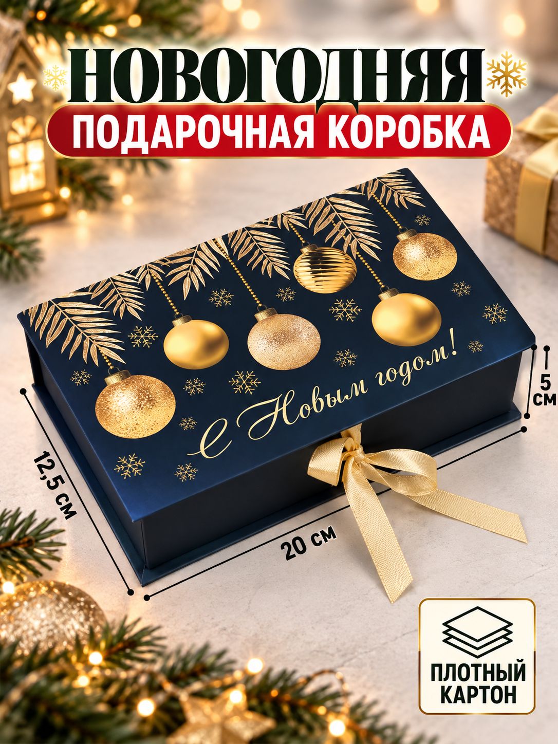 Новогодняя коробка - книга "С Новым годом", 20 х 12.5 х 5 см