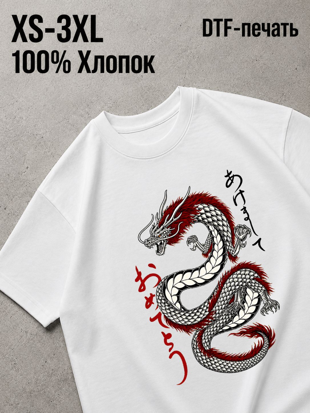 Футболка дракон