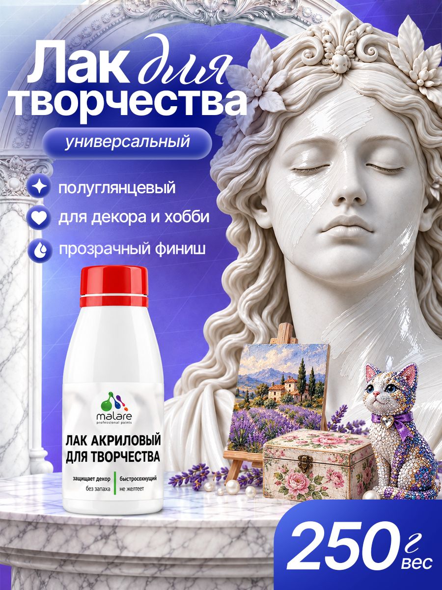 Лак для творчества Malare акриловый, моющийся, без запаха, быстросохнущий, прозрачный, полуглянцевый, 250 г