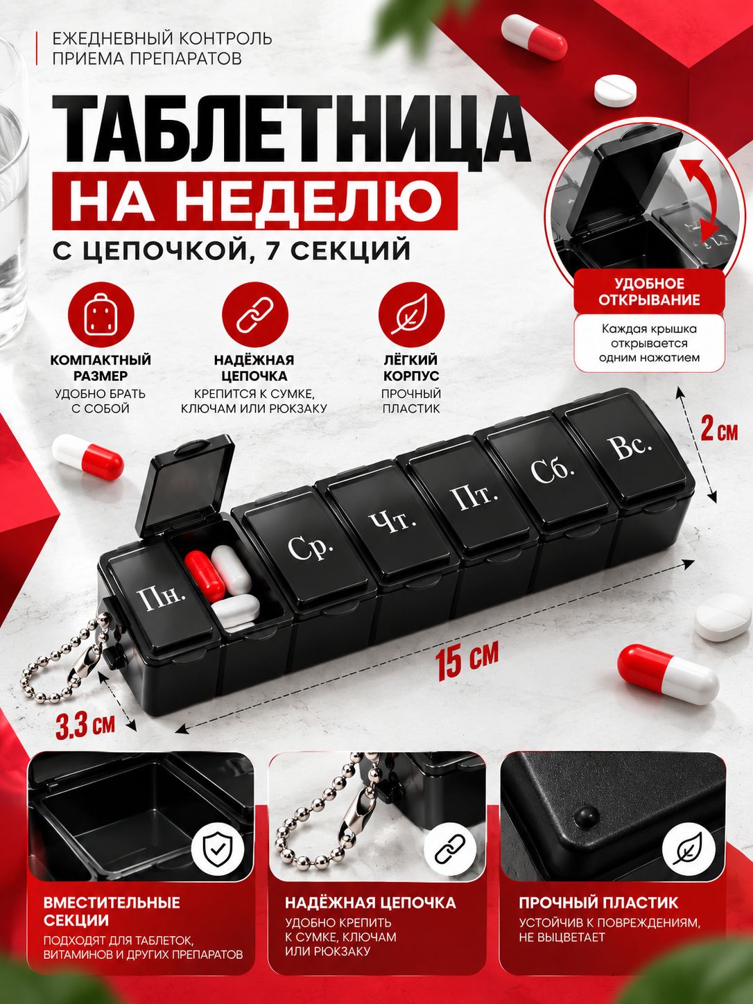 Органайзер для таблеток на 7 дней, таблетница 7 секций, с цепочкой, чёрный