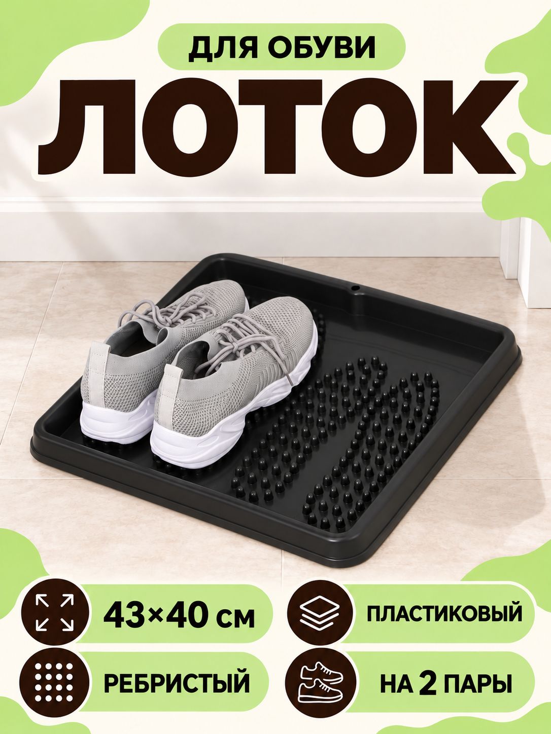 Лоток для обуви, 43x40 см, пластиковый, ребристый, в прихожую