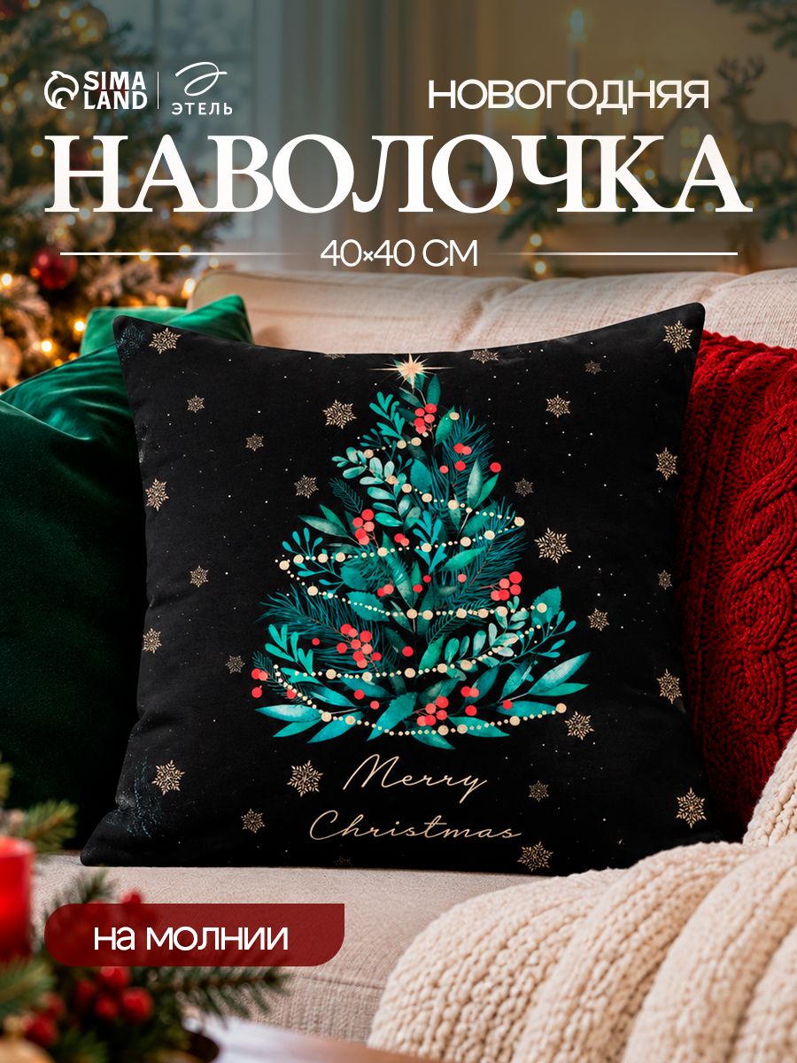 Наволочка декоративная новогодняя 40х40, "Ёлочка"