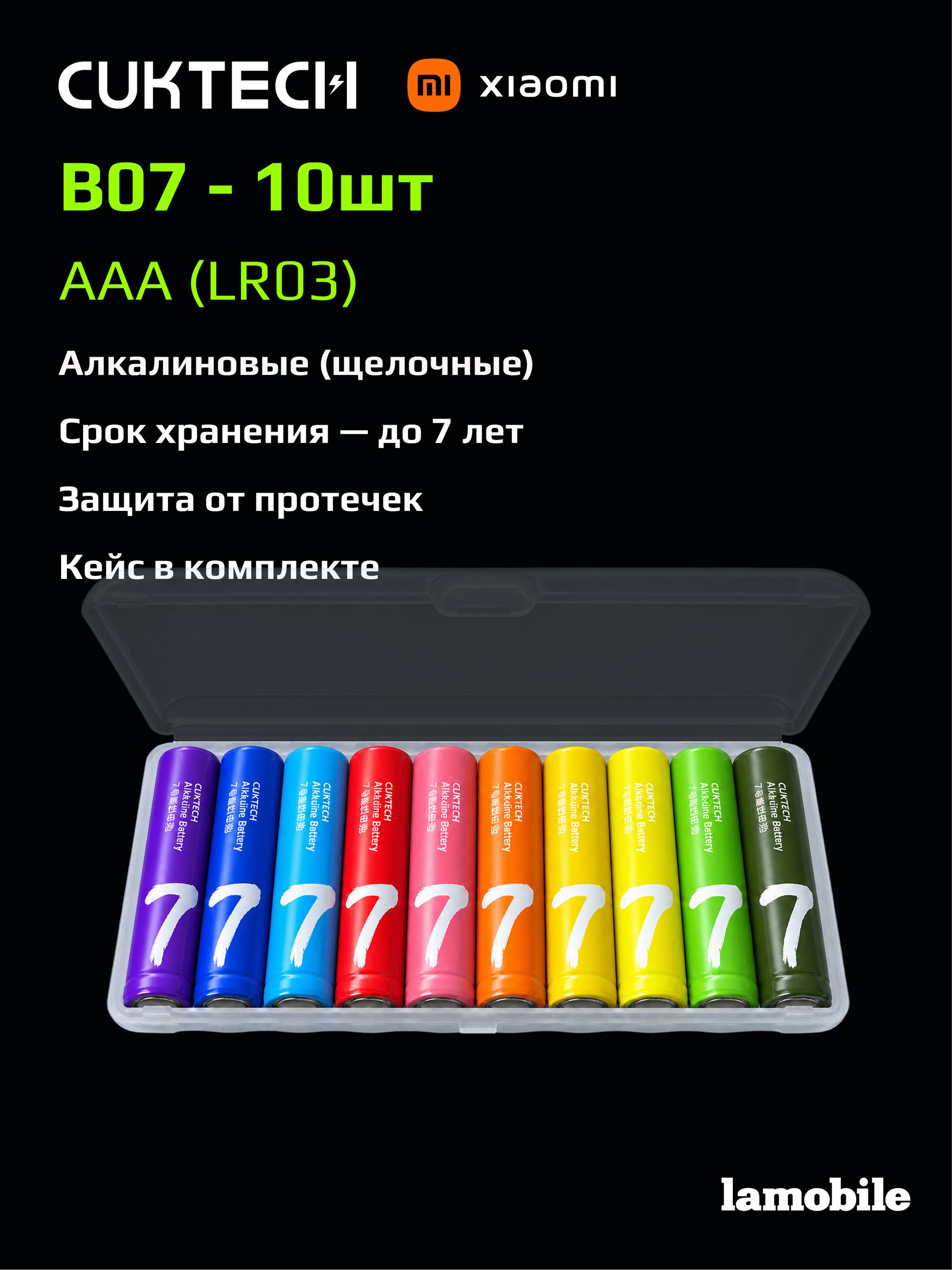 Батарейки мизинчиковые алкалиновые CUKTECH Rainbow B07 (тип AAA, 10 шт.)