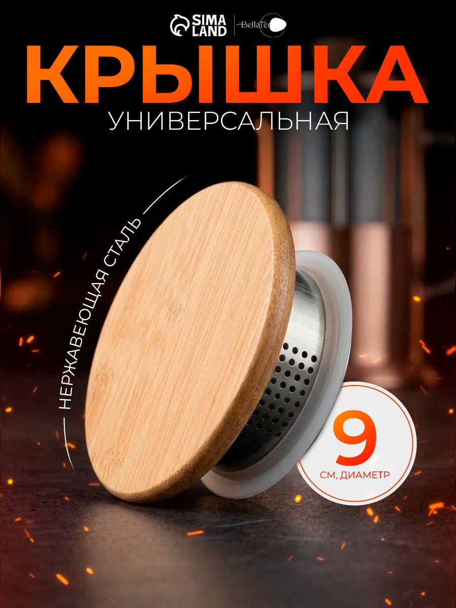 Крышка для чайника бамбуковая, размер 9(7)х3.7 см, с ситом